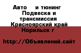 Авто GT и тюнинг - Подвеска и трансмиссия. Красноярский край,Норильск г.